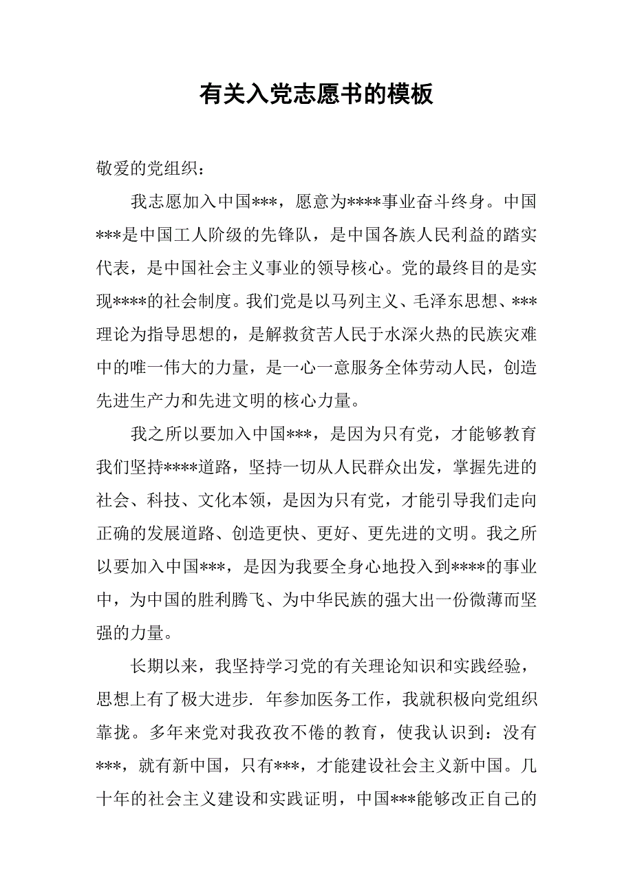 有关入党志愿书的模板.doc_第1页