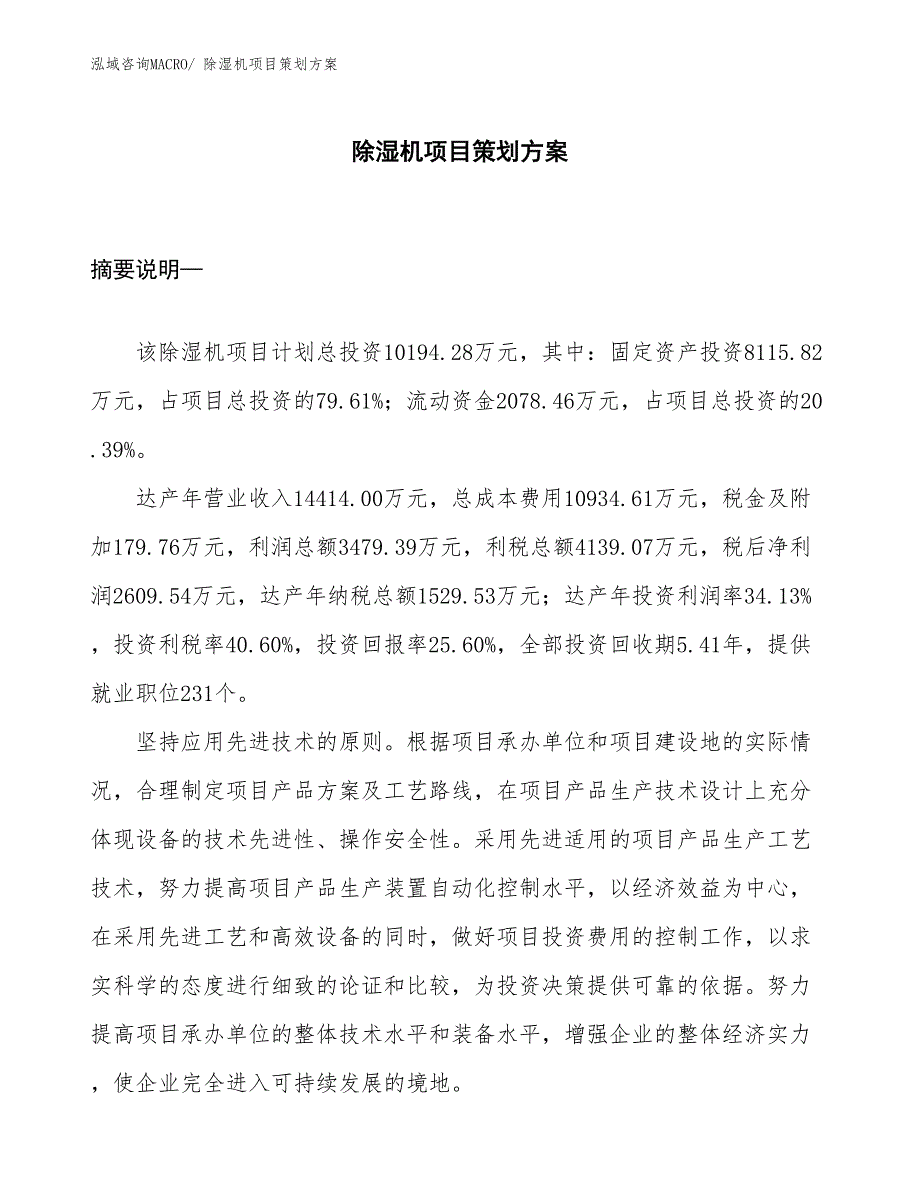 除湿机项目策划方案_第1页