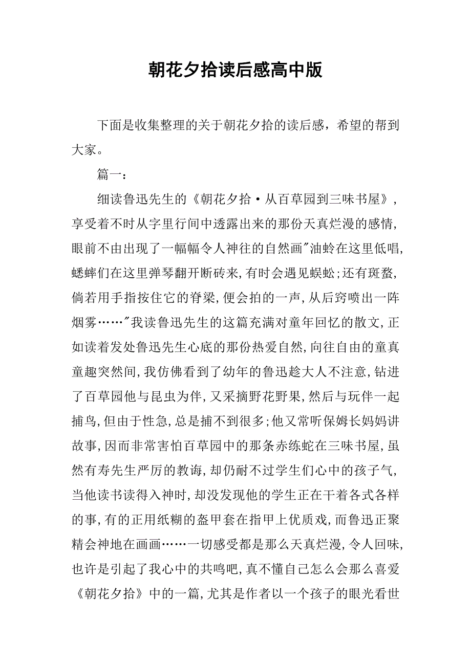 朝花夕拾读后感高中版.doc_第1页