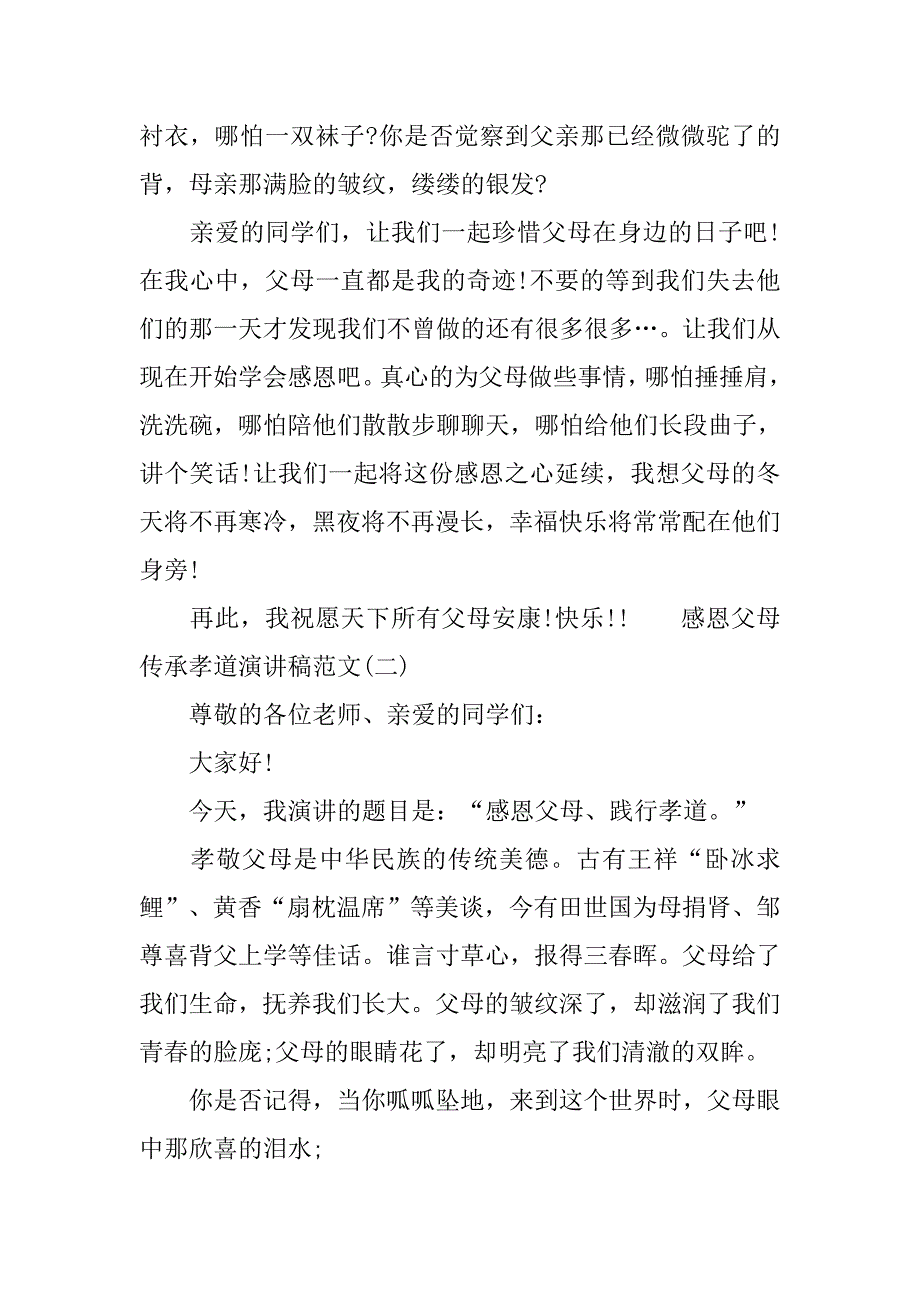 感恩父母传承孝道演讲稿范文.doc_第3页
