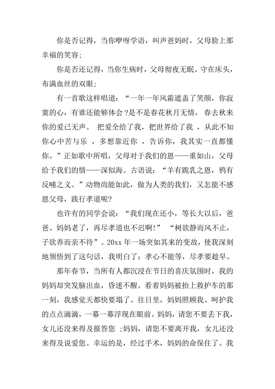 感恩父母传承孝道演讲稿范文.doc_第4页