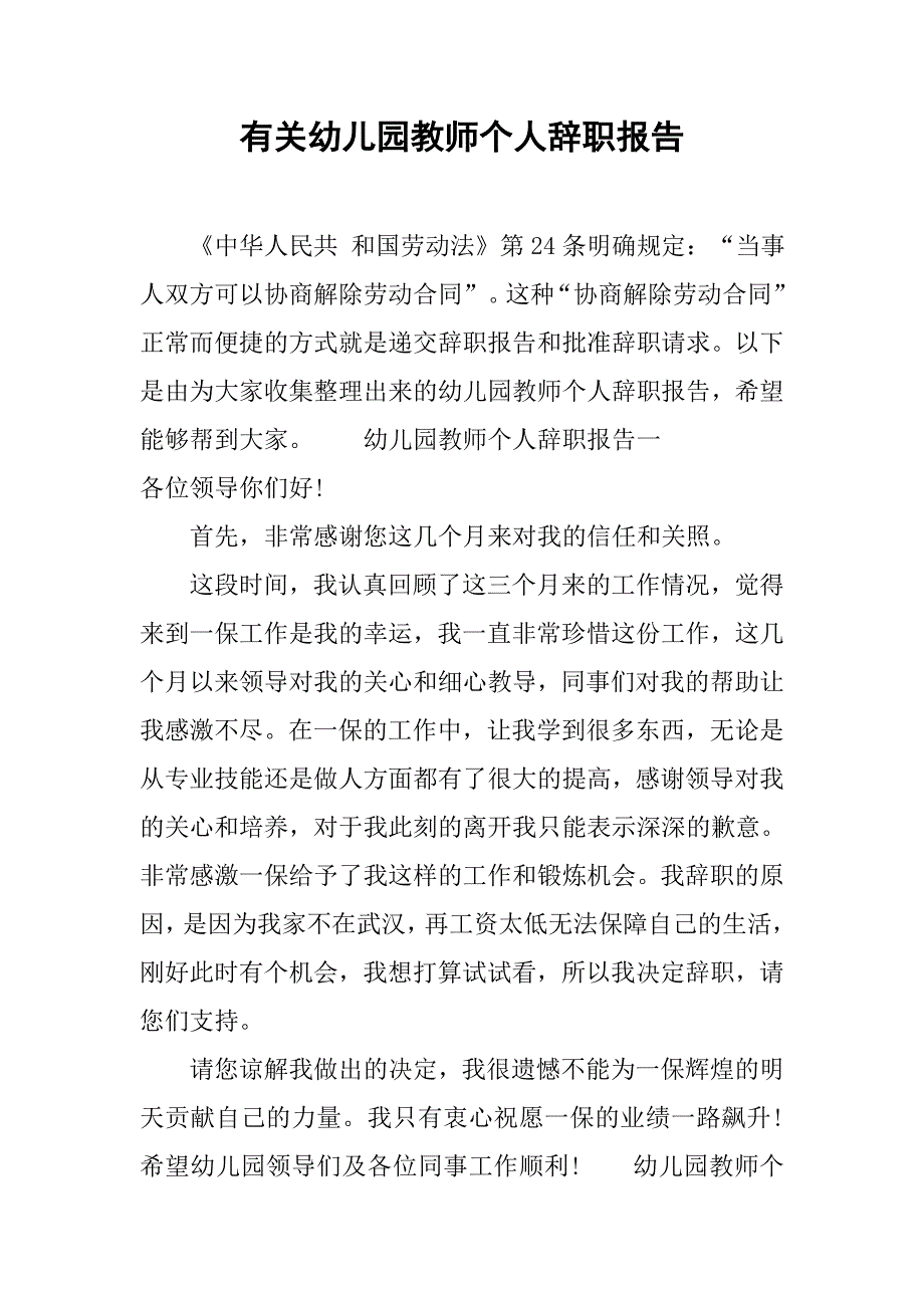 有关幼儿园教师个人辞职报告.doc_第1页