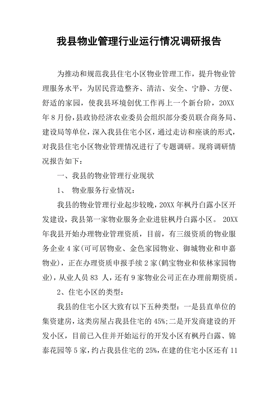 我县物业管理行业运行情况调研报告.doc_第1页