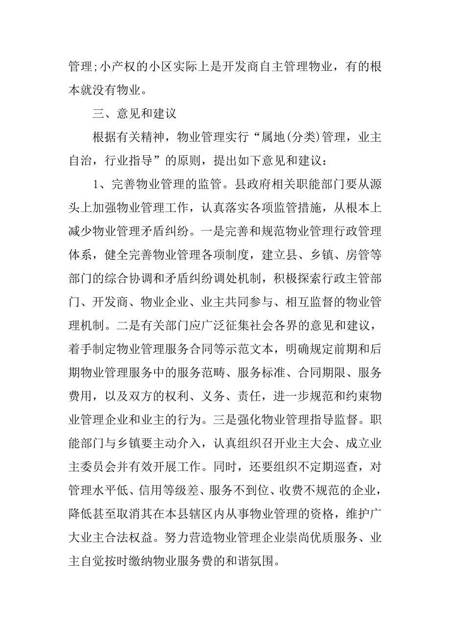 我县物业管理行业运行情况调研报告.doc_第5页