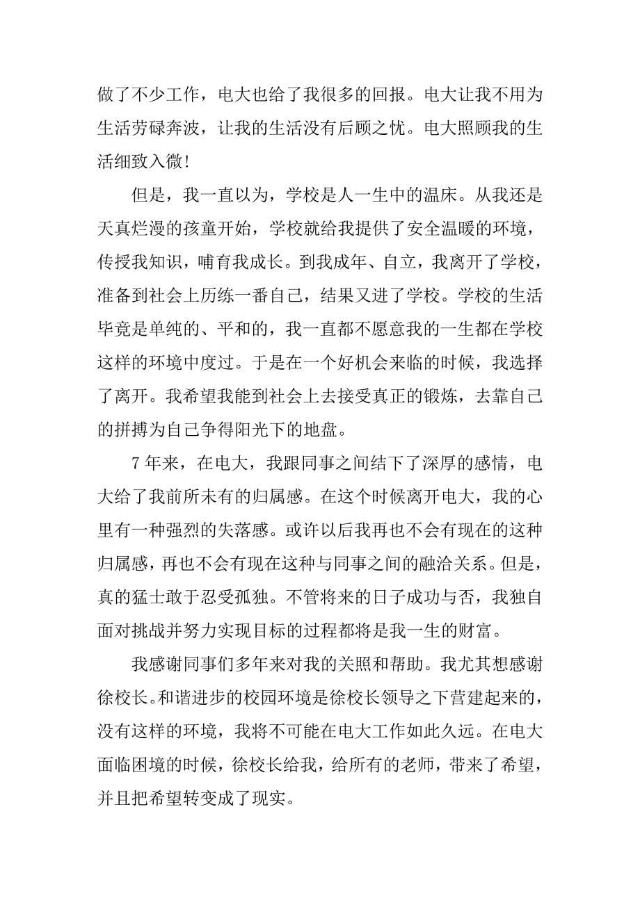 有关大学教师辞职报告范文.doc_第5页