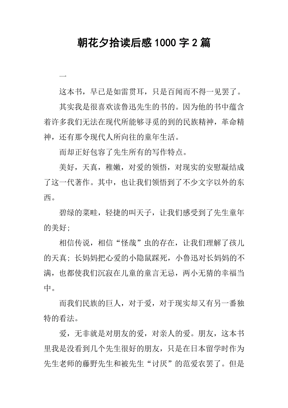 朝花夕拾读后感1000字2篇.doc_第1页