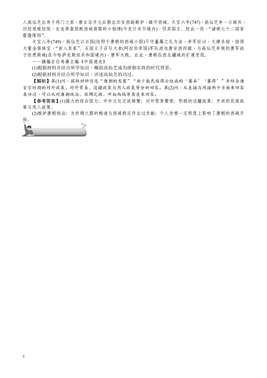 【名师导学】2018新课标新高考历史第一轮总复习教案：选考三_中外历史人物评说_第3页