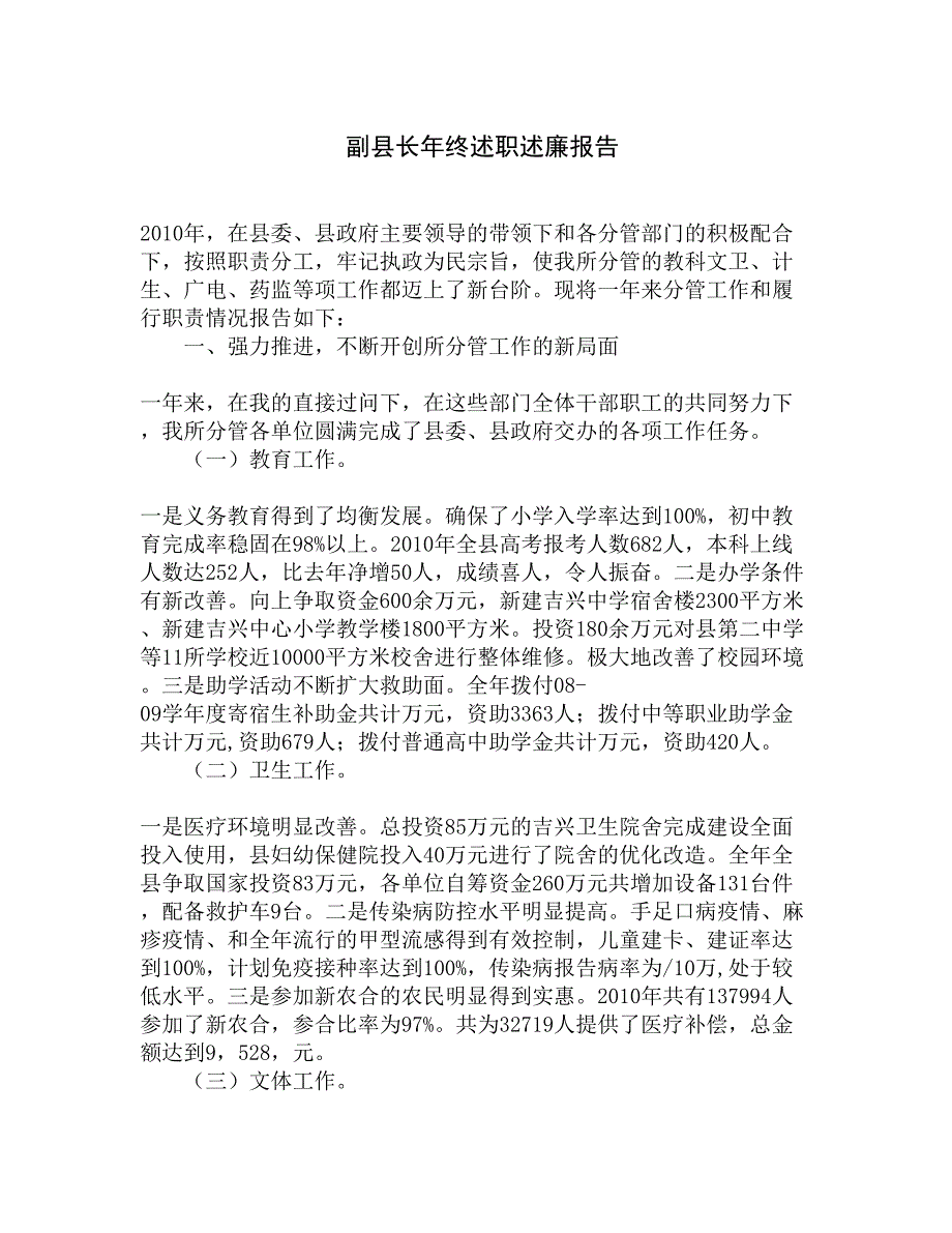 副县长年终述职述廉报告精选_第1页