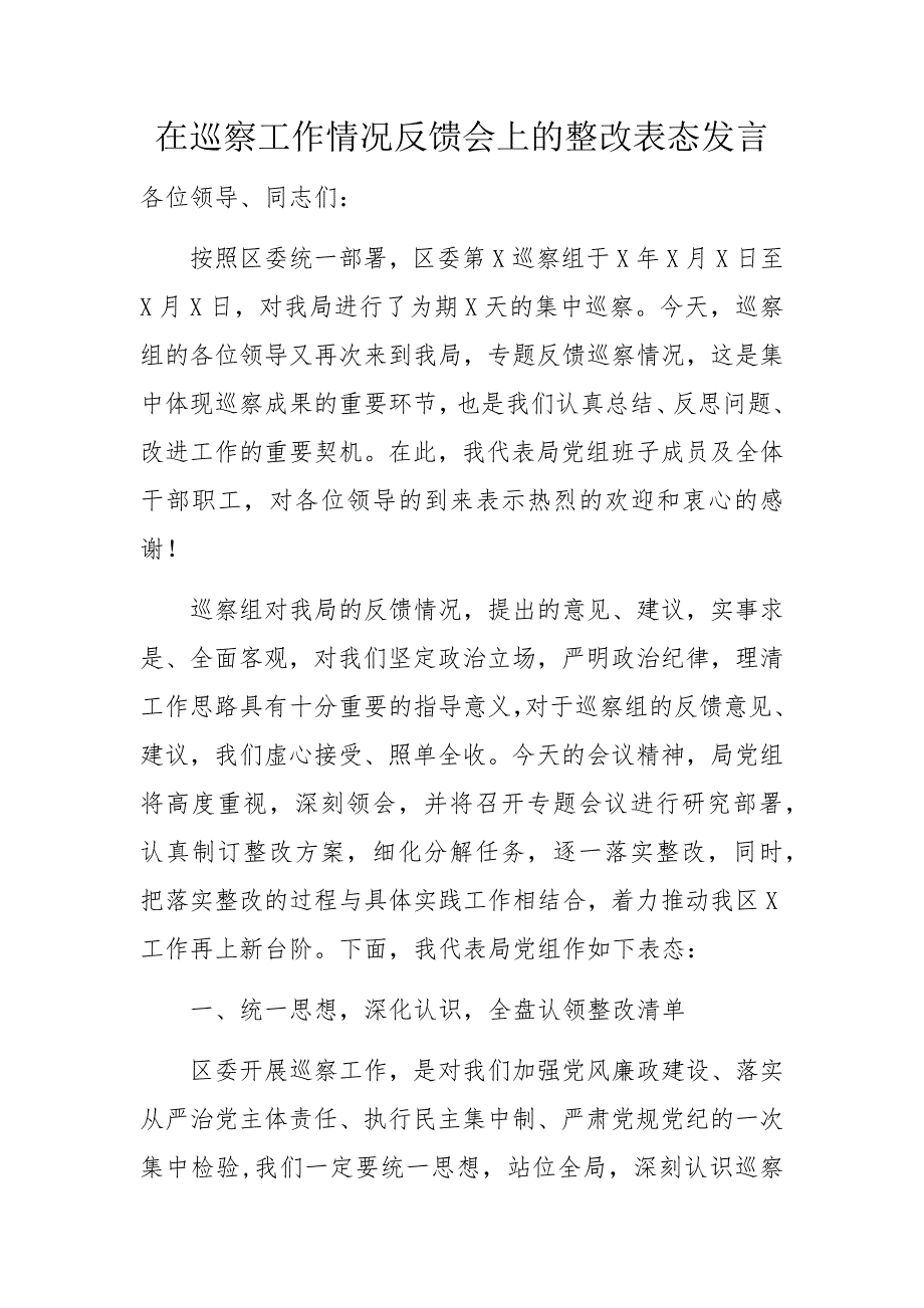 在巡察工作情况反馈会上的表态发言_第1页