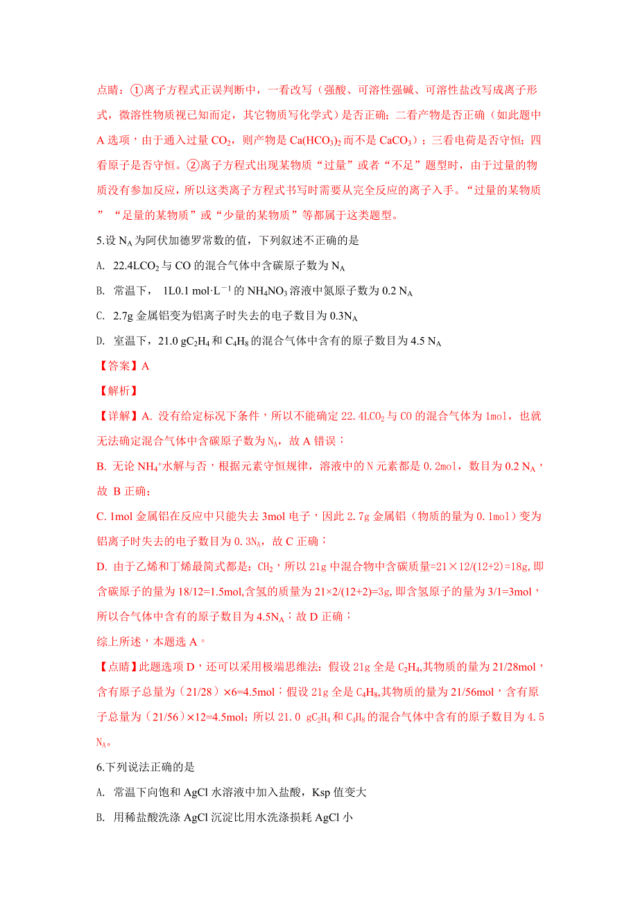 山东省2019届高三上学期12月学情诊断化学---精校解析Word版_第3页