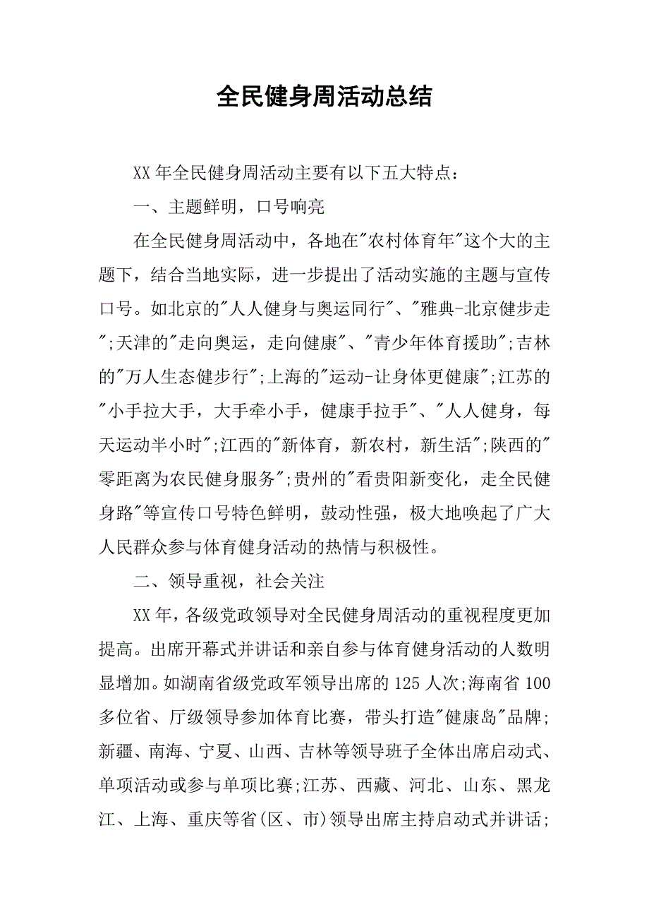 全民健身周活动总结.doc_第1页