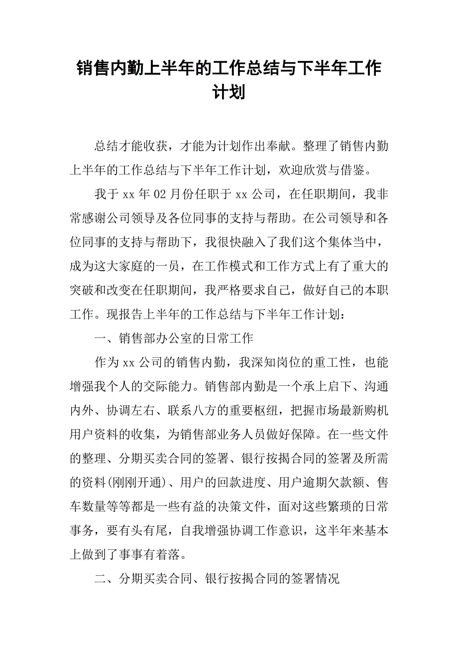 销售内勤上半年的工作总结与下半年工作计划.doc_第1页