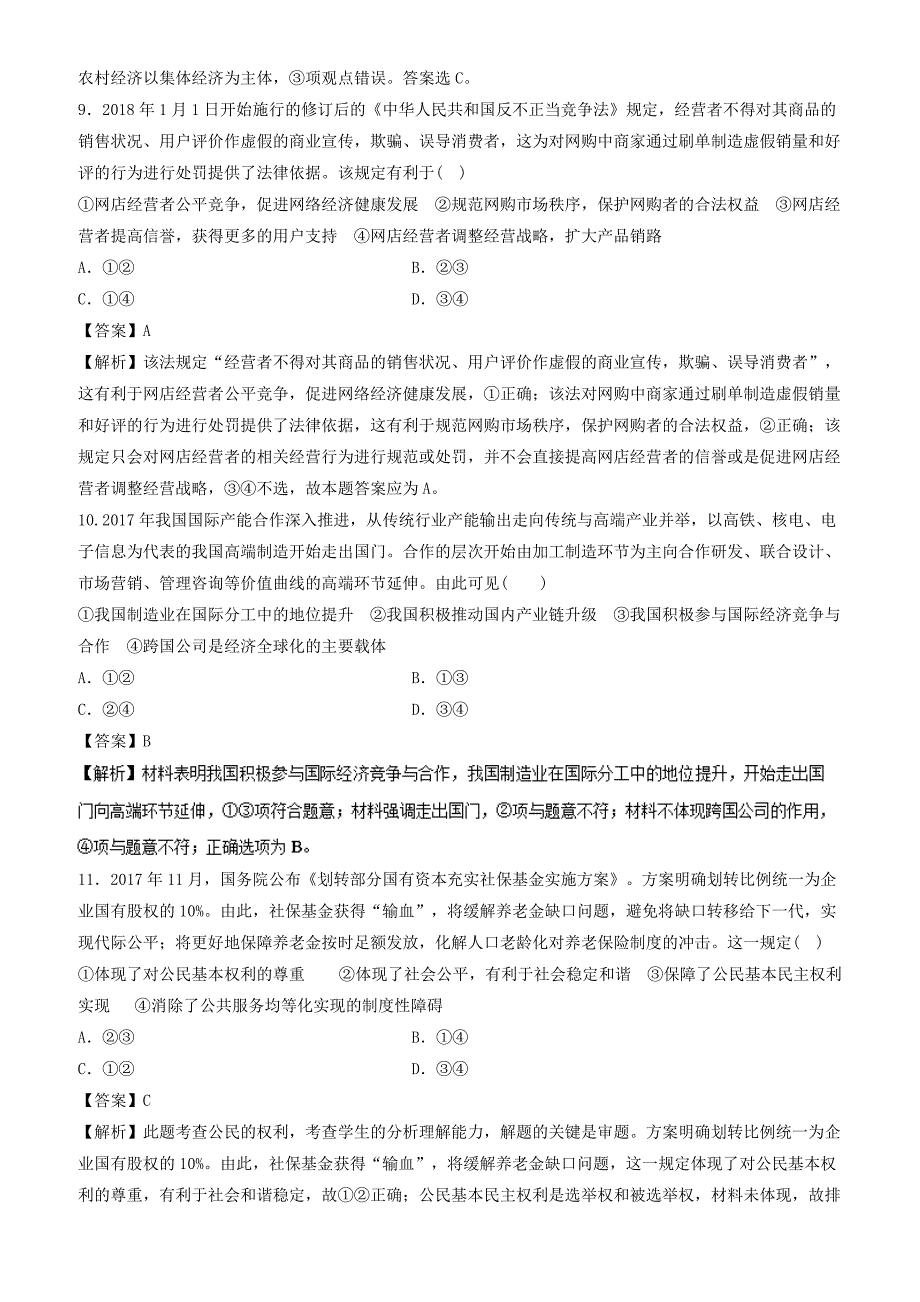 2018年高考政治走出题海之黄金30题专题05_考前必做基础30题-有解析_第4页