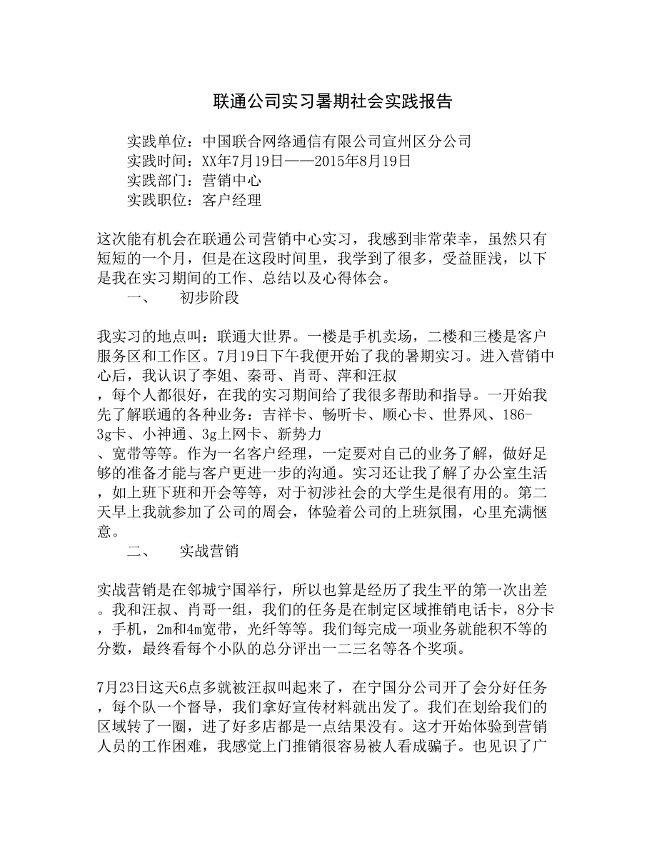 联通公司实习暑期社会实践报告精选_第1页