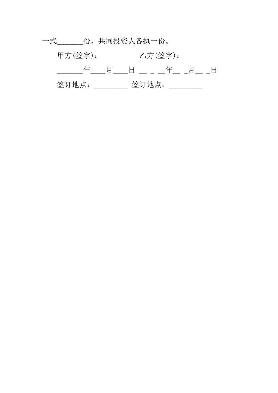 公司股东投资合作协议书范本.doc_第4页