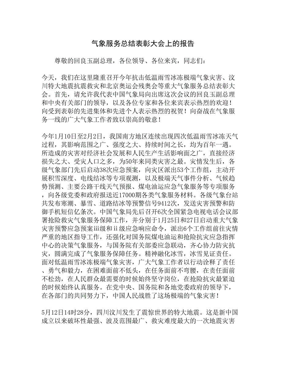 气象服务总结表彰大会上的报告精选_第1页