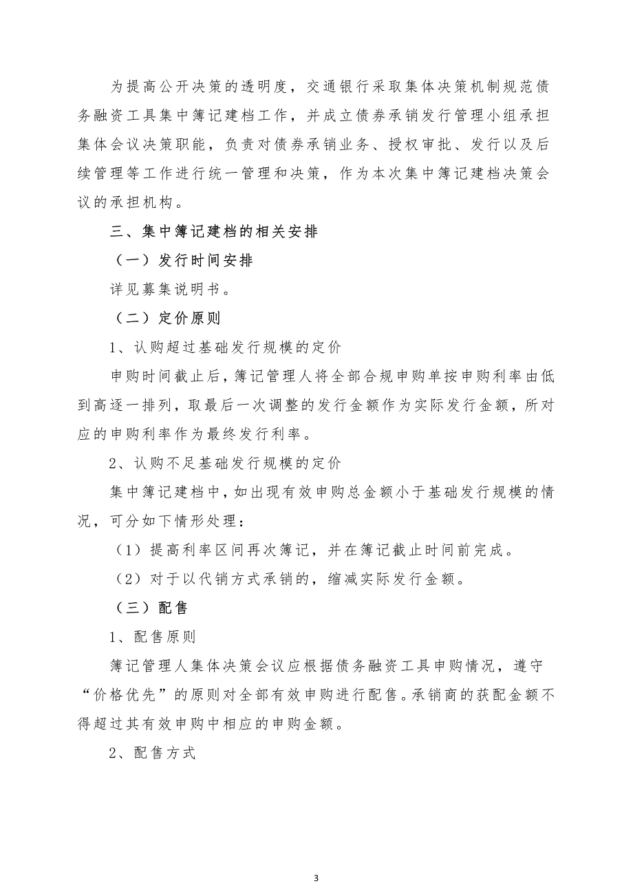 宜春交通投资集团有限公司2019年度第一期中期票据发行方案及承诺函-主承销商_第3页