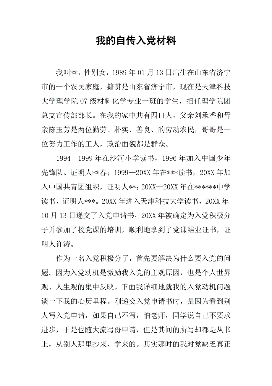 我的自传入党材料.doc_第1页