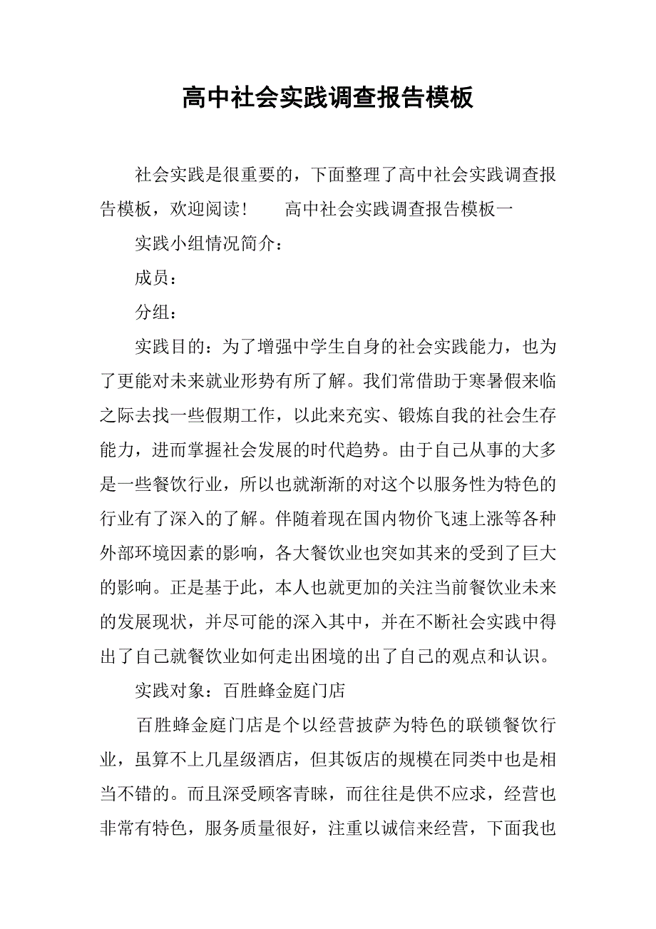 高中社会实践调查报告模板.doc_第1页