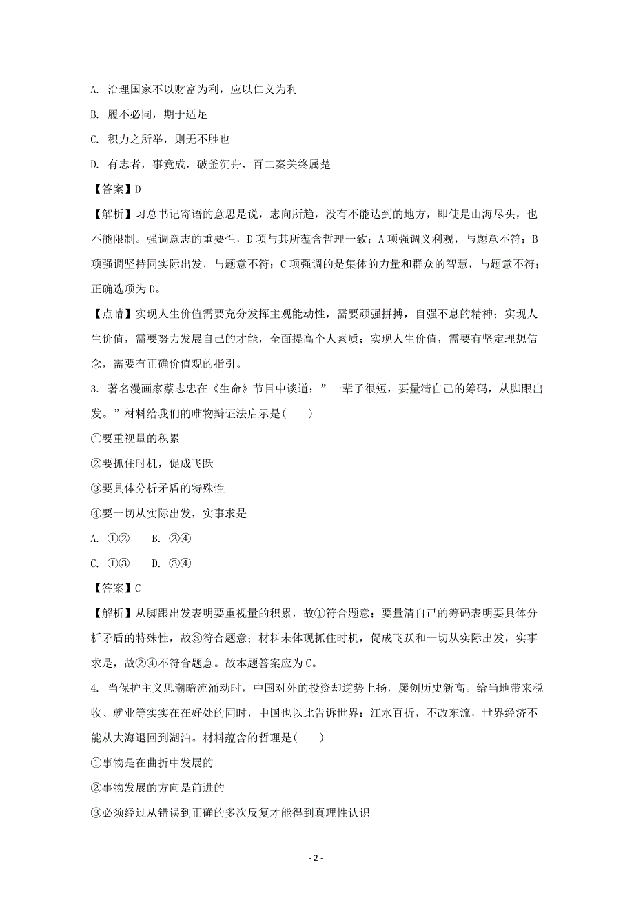 广东省深圳市高三高考政治热身唯物辩证法的联系观与发展观---精校解析Word版_第2页