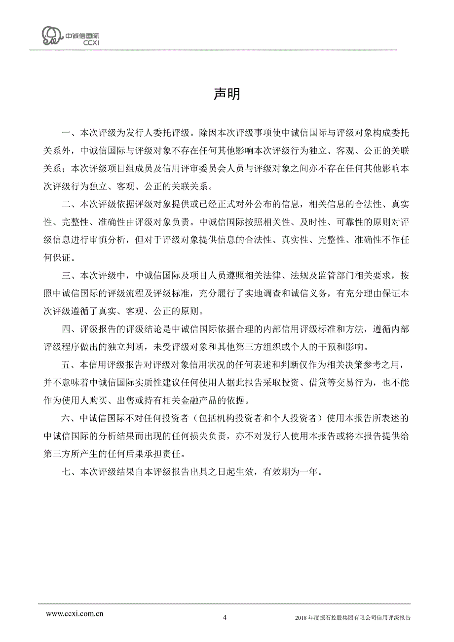 振石控股集团有限公司2018年度企业信用评级报告_第4页