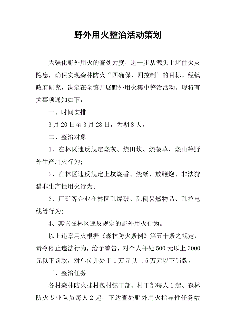 野外用火整治活动策划.doc_第1页