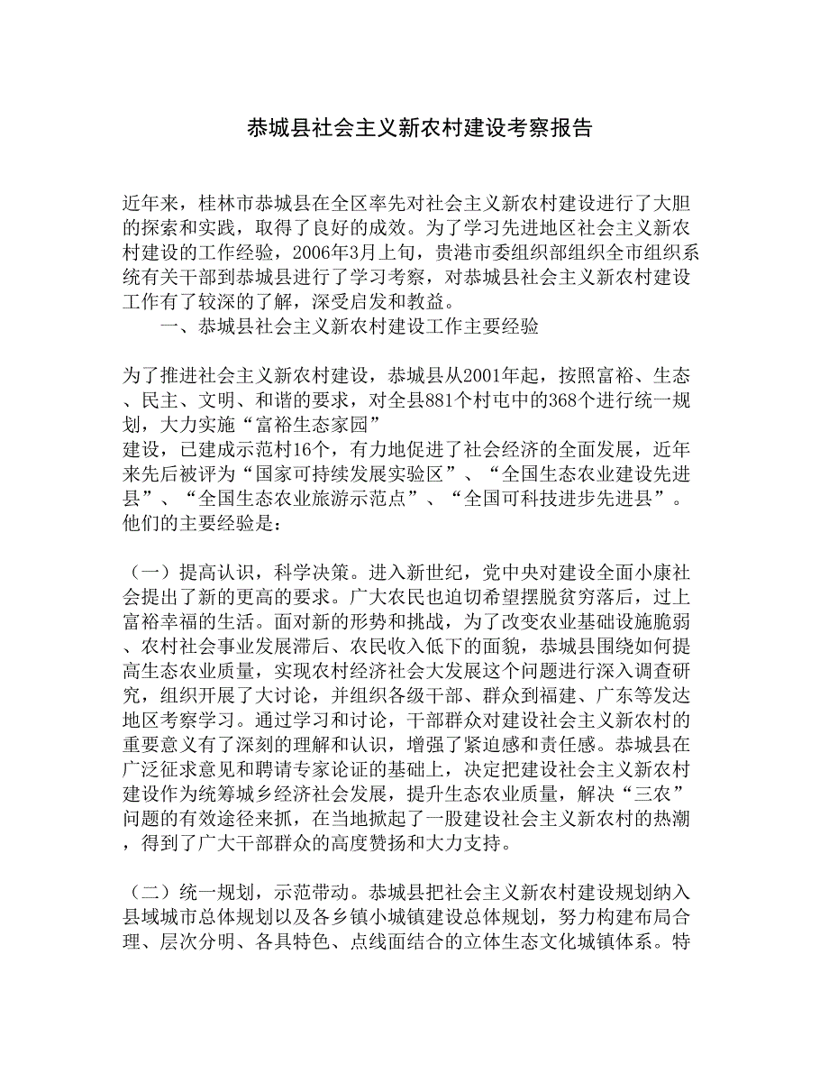 恭城县社会主义新农村建设考察报告精选_第1页