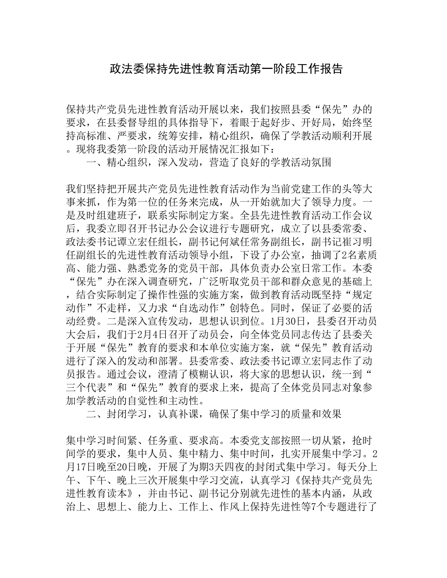 政法委保持先进性教育活动第一阶段工作报告精选_第1页