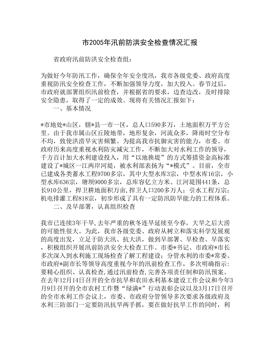 市2005年汛前防洪安全检查情况汇报精选_第1页