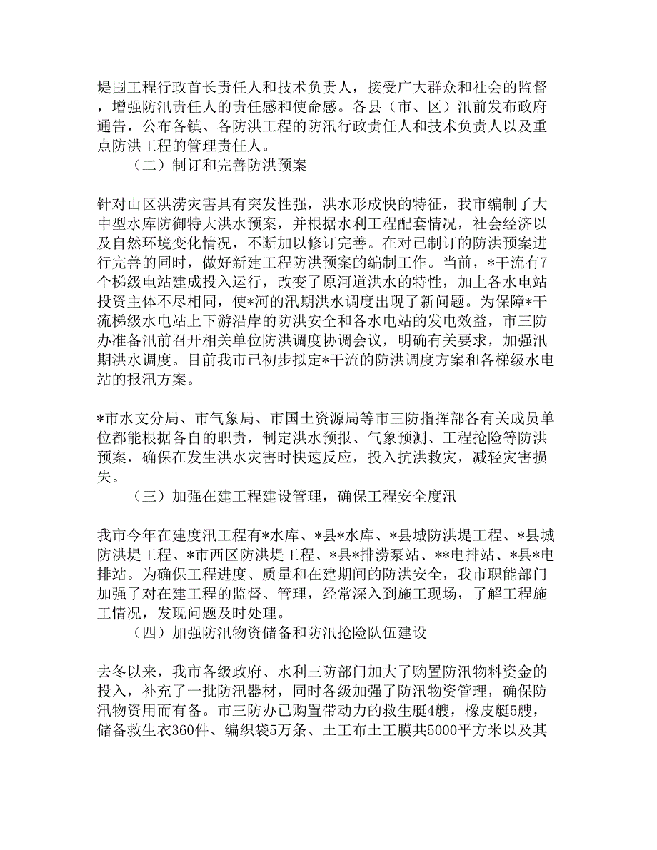 市2005年汛前防洪安全检查情况汇报精选_第4页