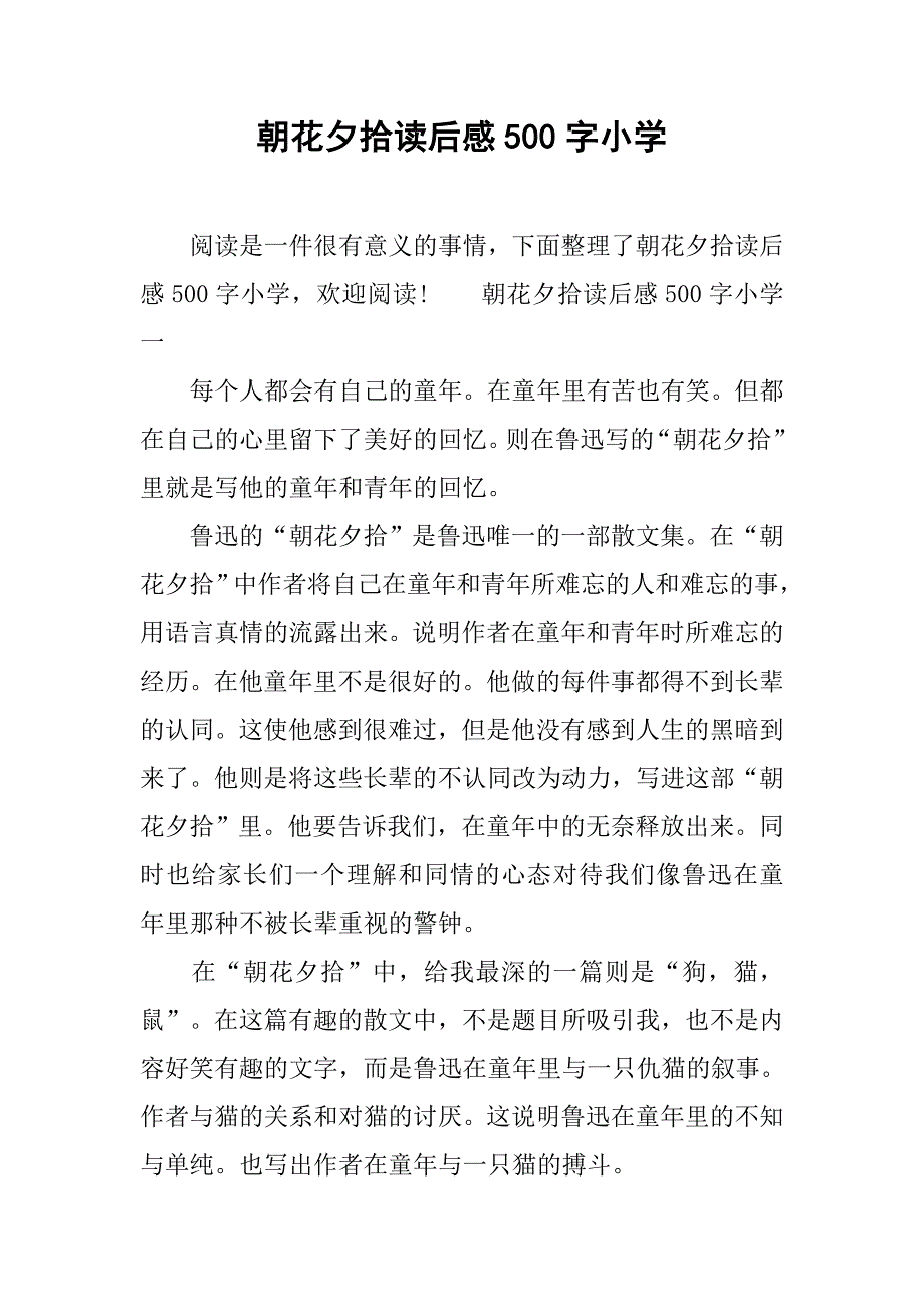 朝花夕拾读后感500字小学.doc_第1页