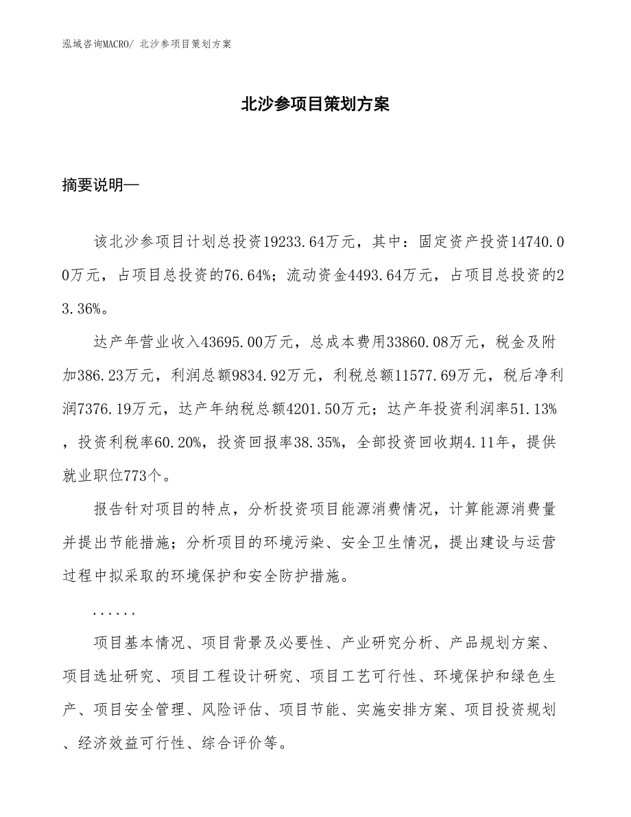 北沙参项目策划方案_第1页