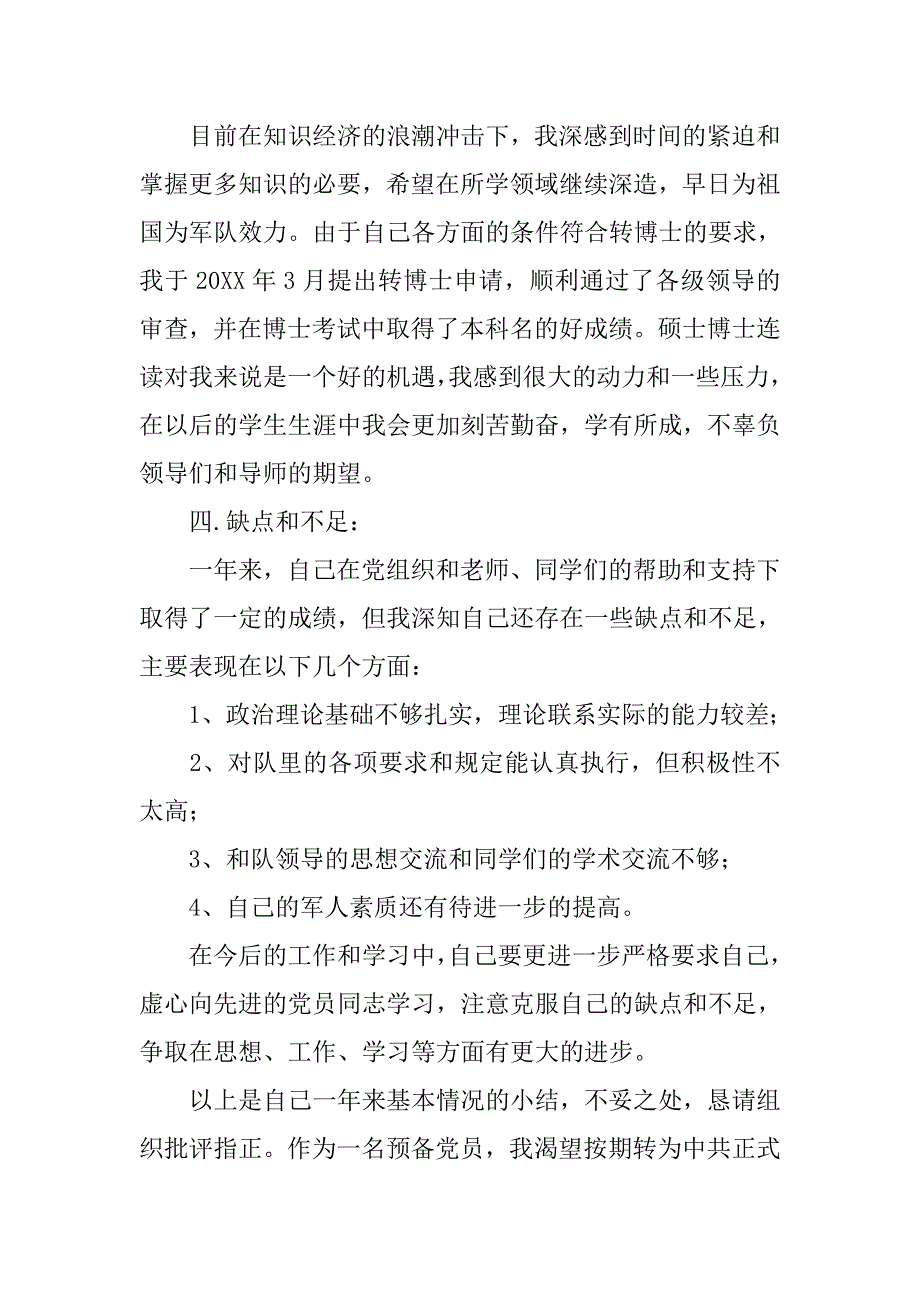 有关于入党转正申请书的参考模板.doc_第3页