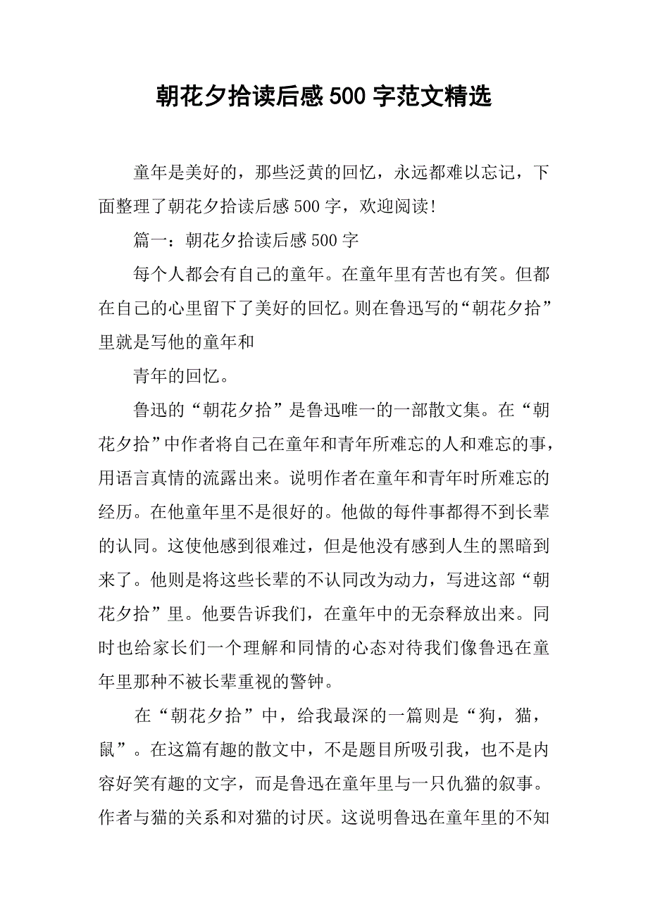 朝花夕拾读后感500字范文精选.doc_第1页
