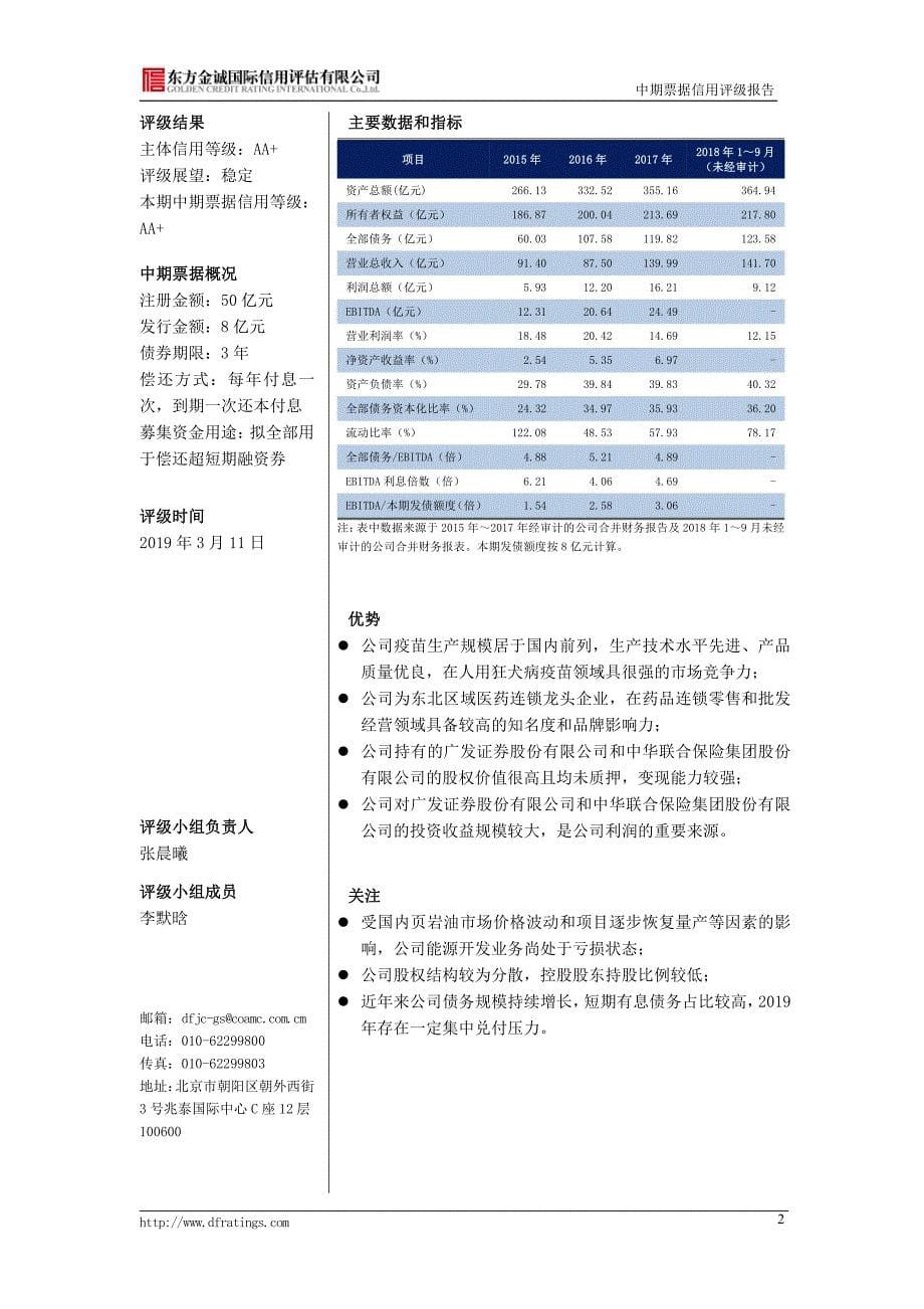 辽宁成大股份有限公司2019年度第二期中期票据信用评级报告_第5页