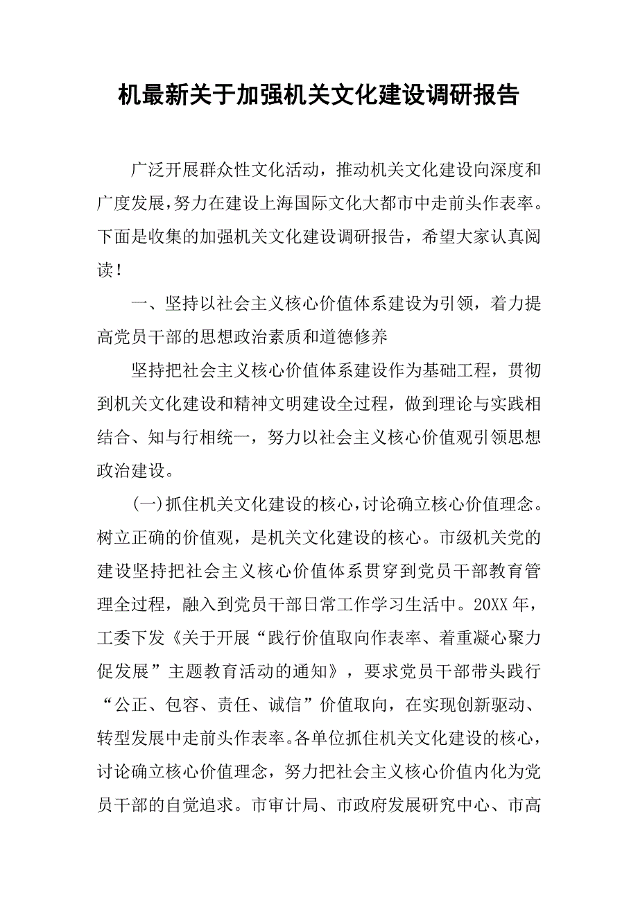 机最新关于加强机关文化建设调研报告.doc_第1页
