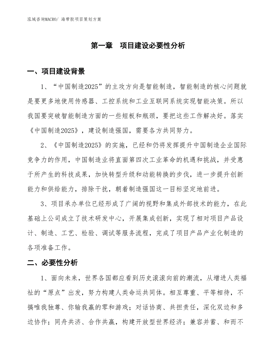 海带胶项目策划方案_第3页