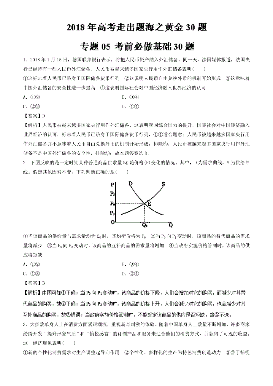 2018年高考政治走出题海之黄金30题专题05_考前必做基础30题-有解析_第1页