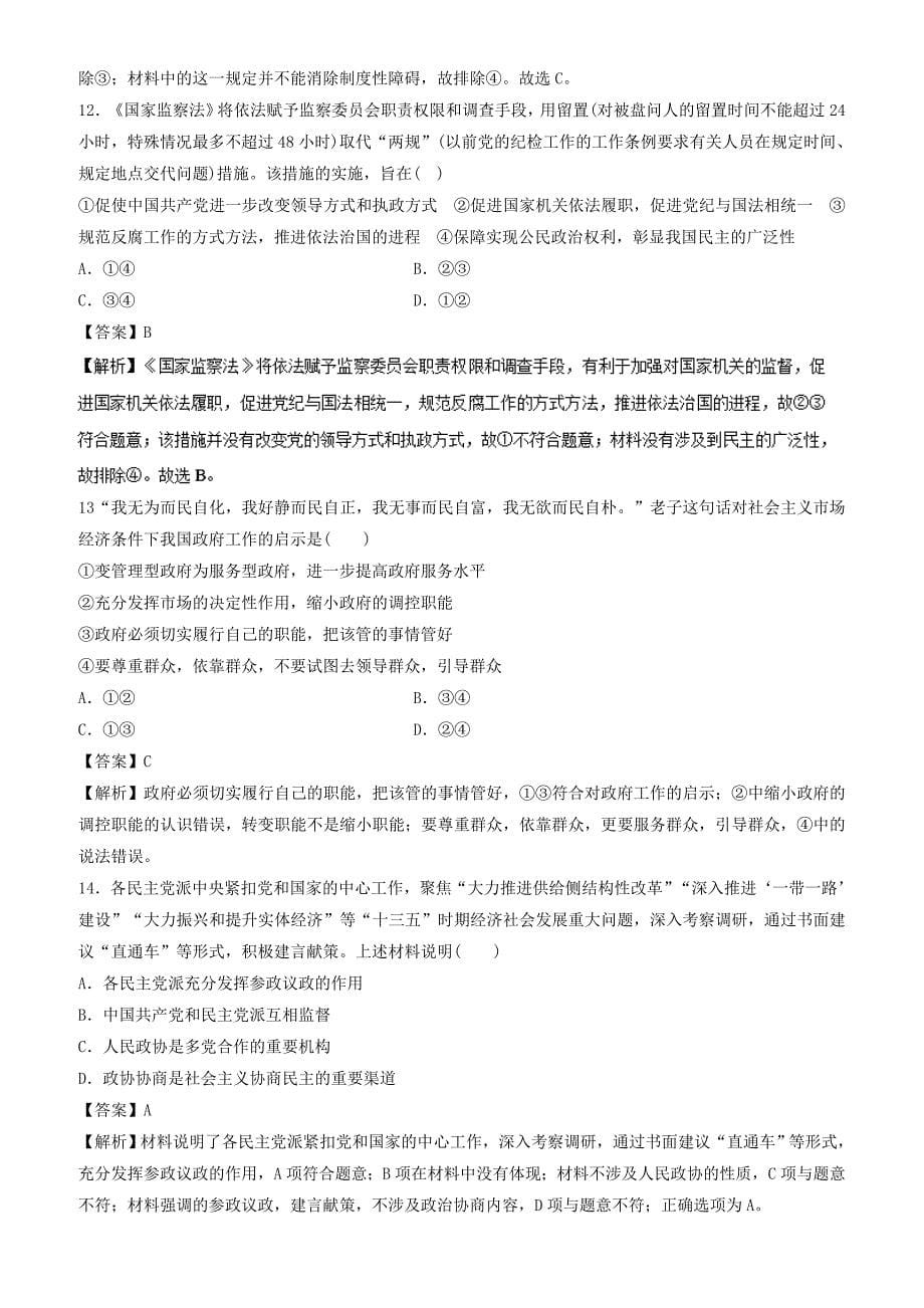 2018年高考政治走出题海之黄金30题专题05_考前必做基础30题-有解析_第5页