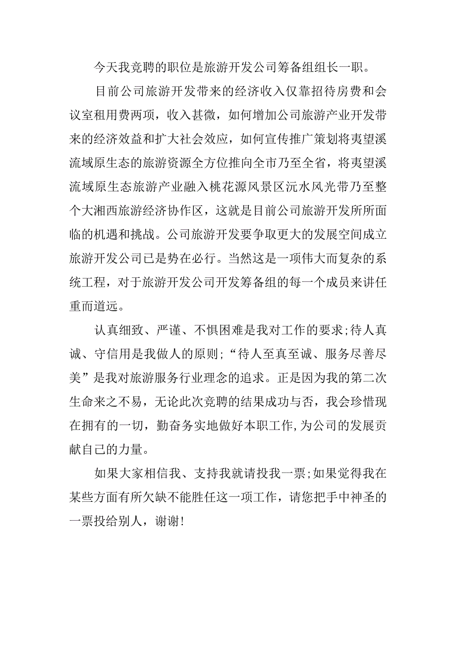 旅游开发公司筹备组组长岗位竞聘演讲.doc_第2页