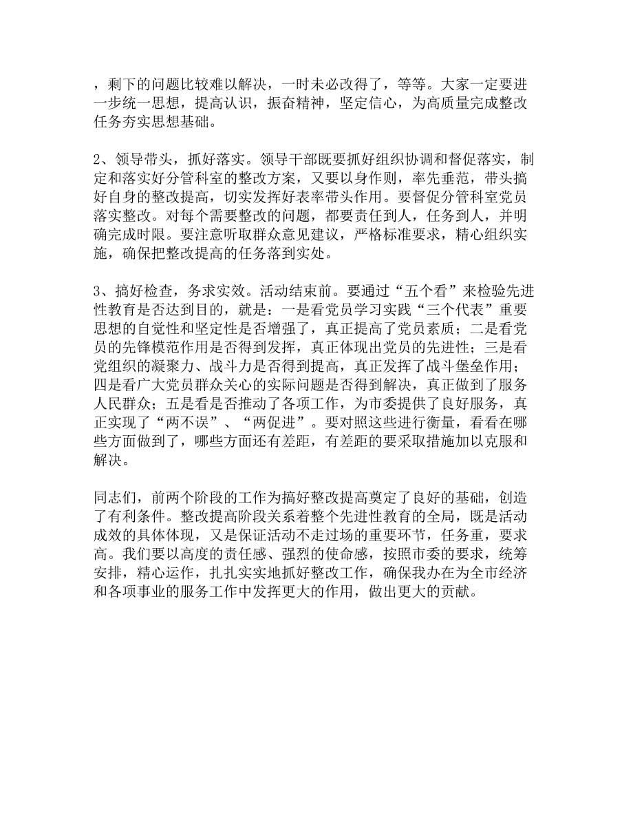 先进性教育整改提高转段动员会议上的讲话精选_第5页