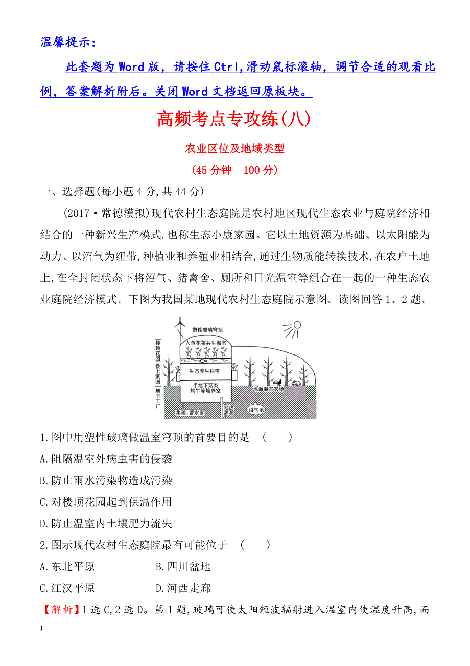 2018年高考地理(人教版)一轮复习高频考点专攻练：_八_（有解析）_第1页