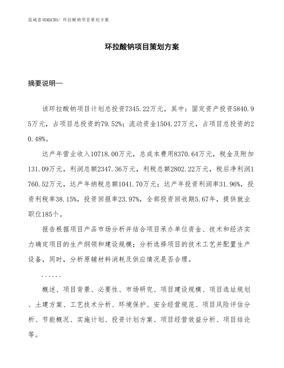 环拉酸钠项目策划方案_第1页