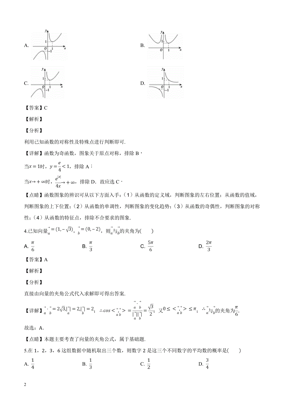 陕西省四校联考2019届高三12月模拟数学试卷（文科）试题（解析版）_第2页