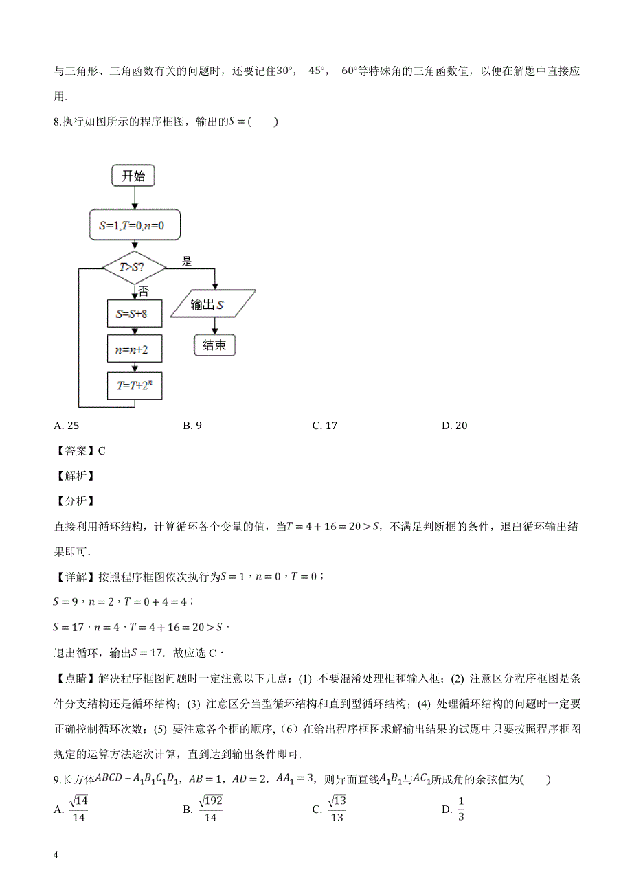 陕西省四校联考2019届高三12月模拟数学试卷（文科）试题（解析版）_第4页