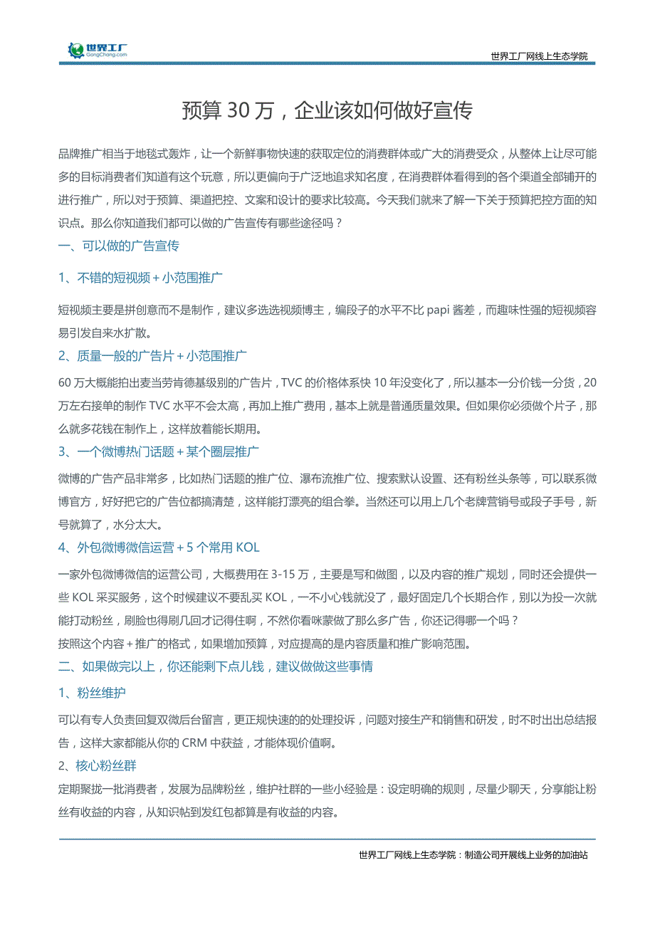 预算30万，企业该如何做好宣传_第1页