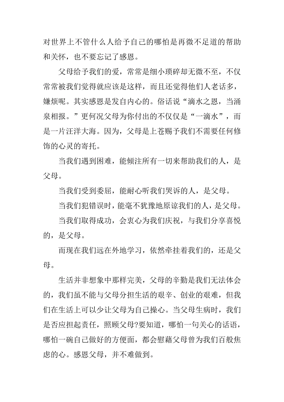 感恩父母演讲稿250字.doc_第4页