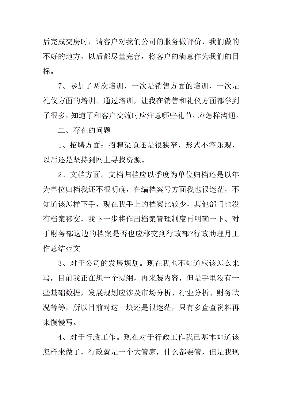 最新行政助理月度工作总结范文.doc_第2页