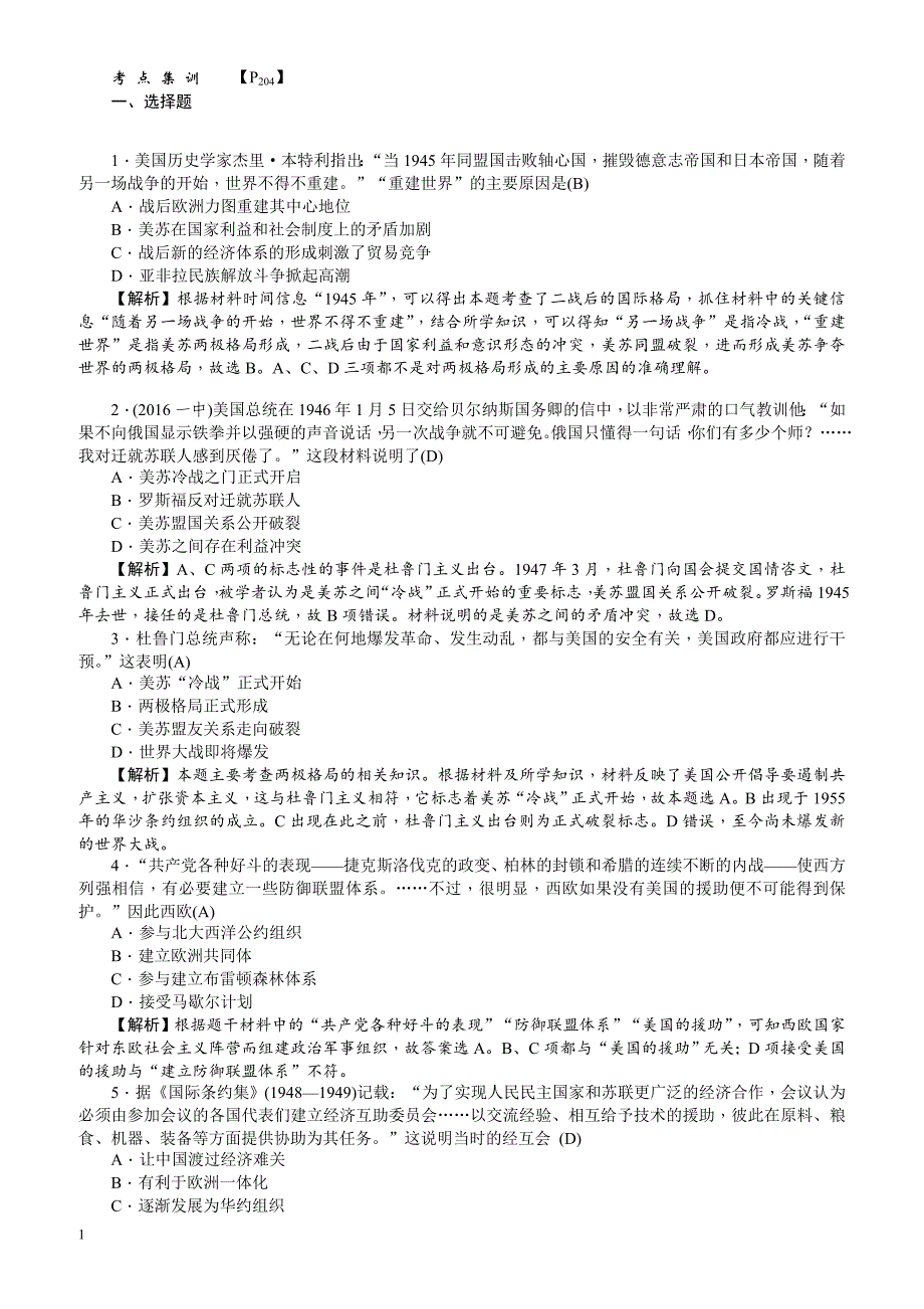 【名师导学】2018新课标新高考历史第一轮总复习考点集训：1.22_两极世界的形成_有解析_第1页