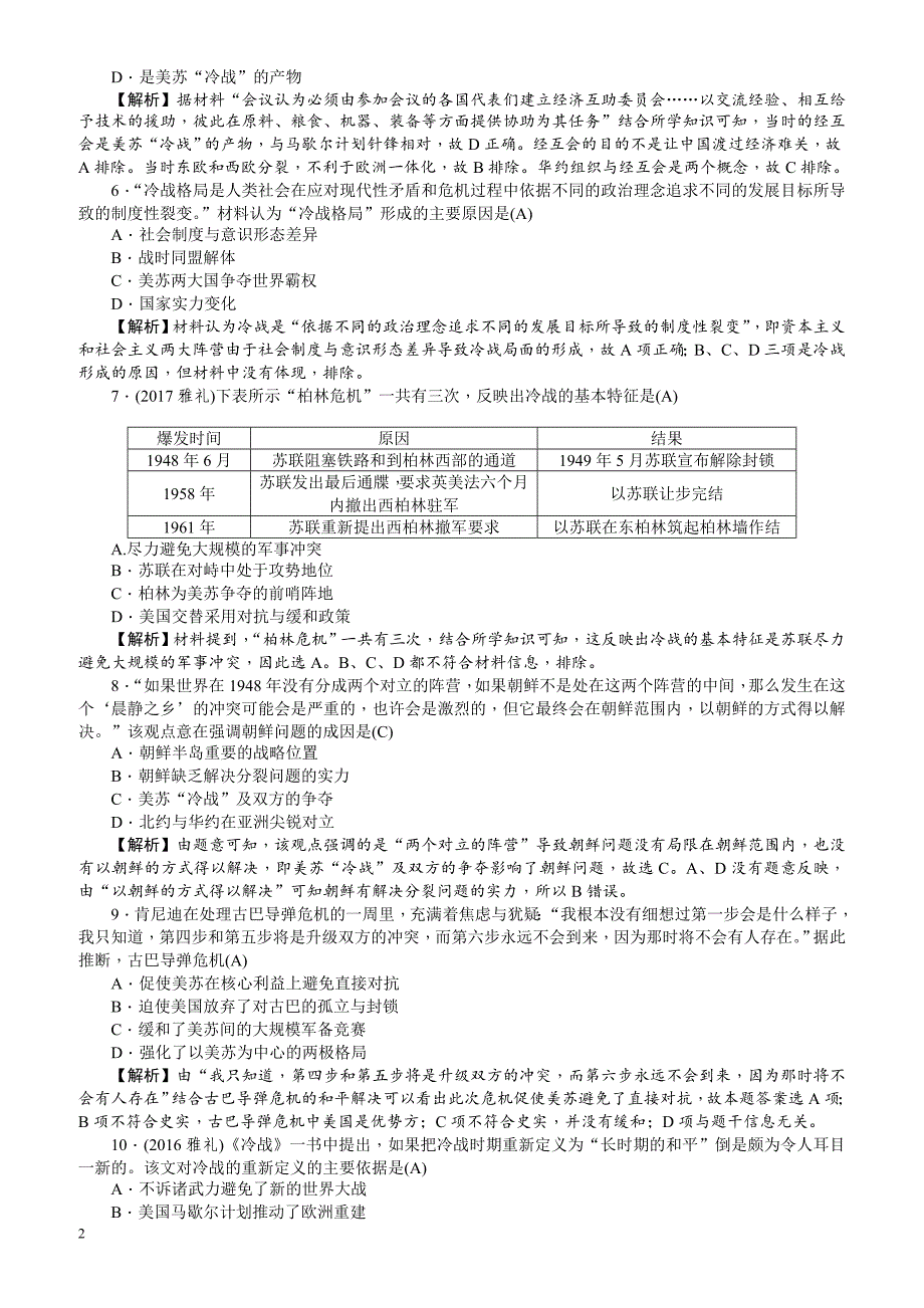 【名师导学】2018新课标新高考历史第一轮总复习考点集训：1.22_两极世界的形成_有解析_第2页